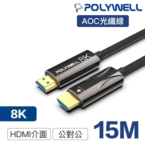 【民權橋電子】POLYWELL寶利威爾 HDMI 8K AOC光纖線 PW15-W60-R015 2.1版 15米 4K144 8K60 UHD