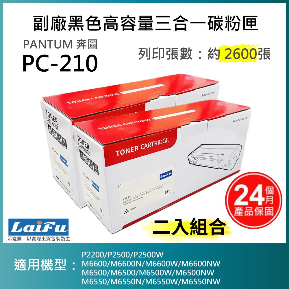 【超殺85折】【LAIFU 兩入優惠組】PANTUM 奔圖 PC-210 副廠黑色高容量三合一碳粉匣(2.6K)