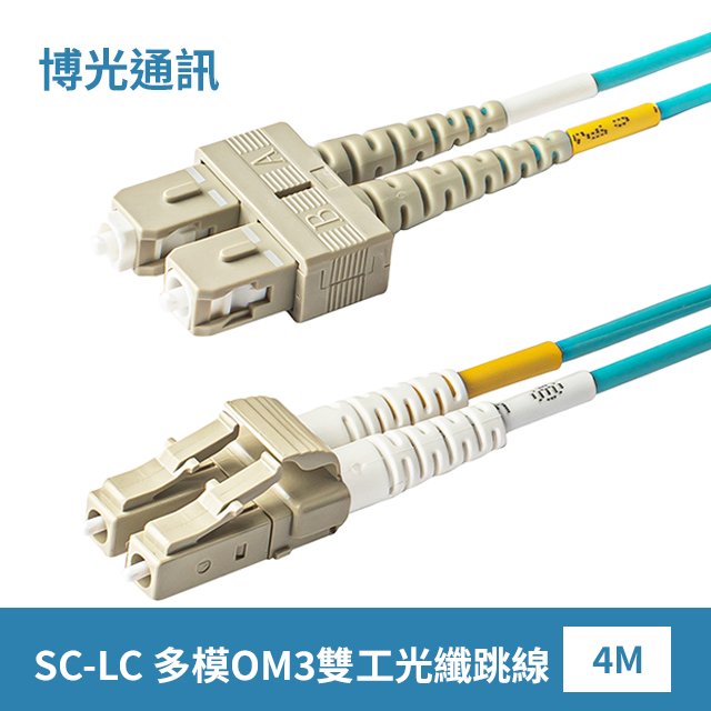 【博光通訊】電信級 4米 SC-LC 光纖跳線 | 康寧Multimode OM3 Fiber | 低煙無毒 (LSZH)光纜外被 | 多模OM3 雙工 雙芯 Duplex