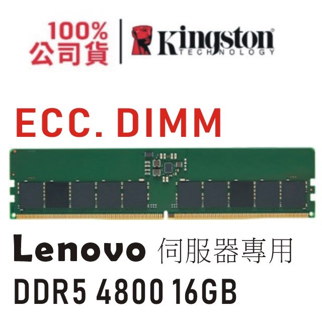 金士頓 Lenovo 專用 16GB DDR5 4800 ECC 伺服器 記憶體 Kingston KTL-TS548E-16G