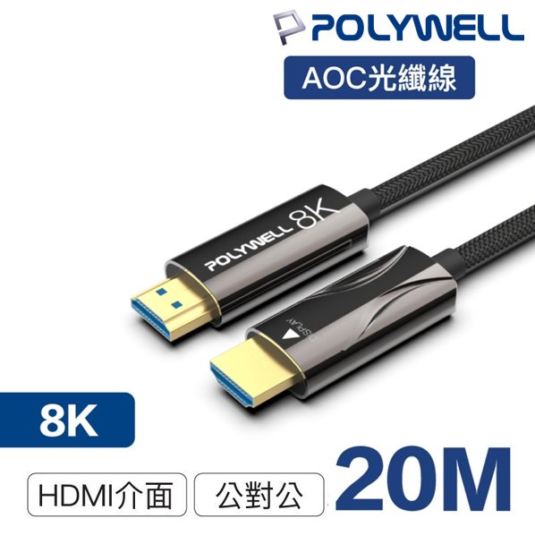 【民權橋電子】POLYWELL寶利威爾 HDMI 8K AOC光纖線 PW15-W60-R020 2.1版 20米 4K144 8K60 UHD