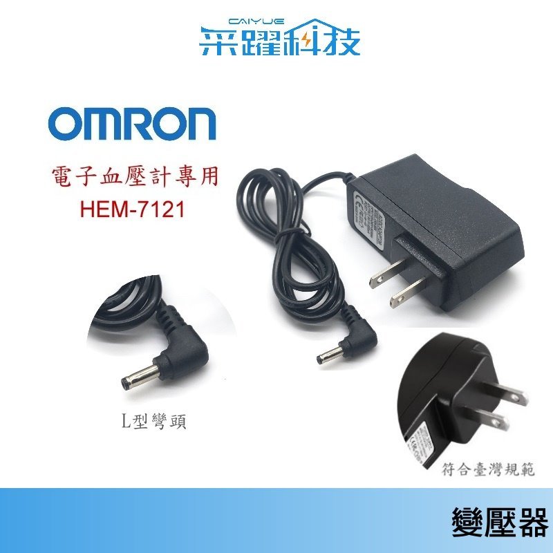歐姆龍 OMRON 變壓器 專用血壓計 線長1.8米 電源供應器 抗震防摔 硬殼 變壓器