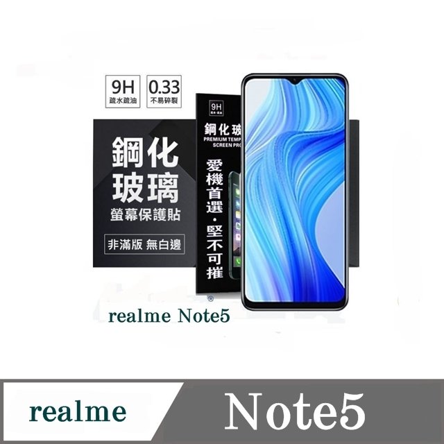 【現貨】手機保護貼 realme Note5 超強防爆鋼化玻璃保護貼 (非滿版) 螢幕保護貼 9H 【容毅】