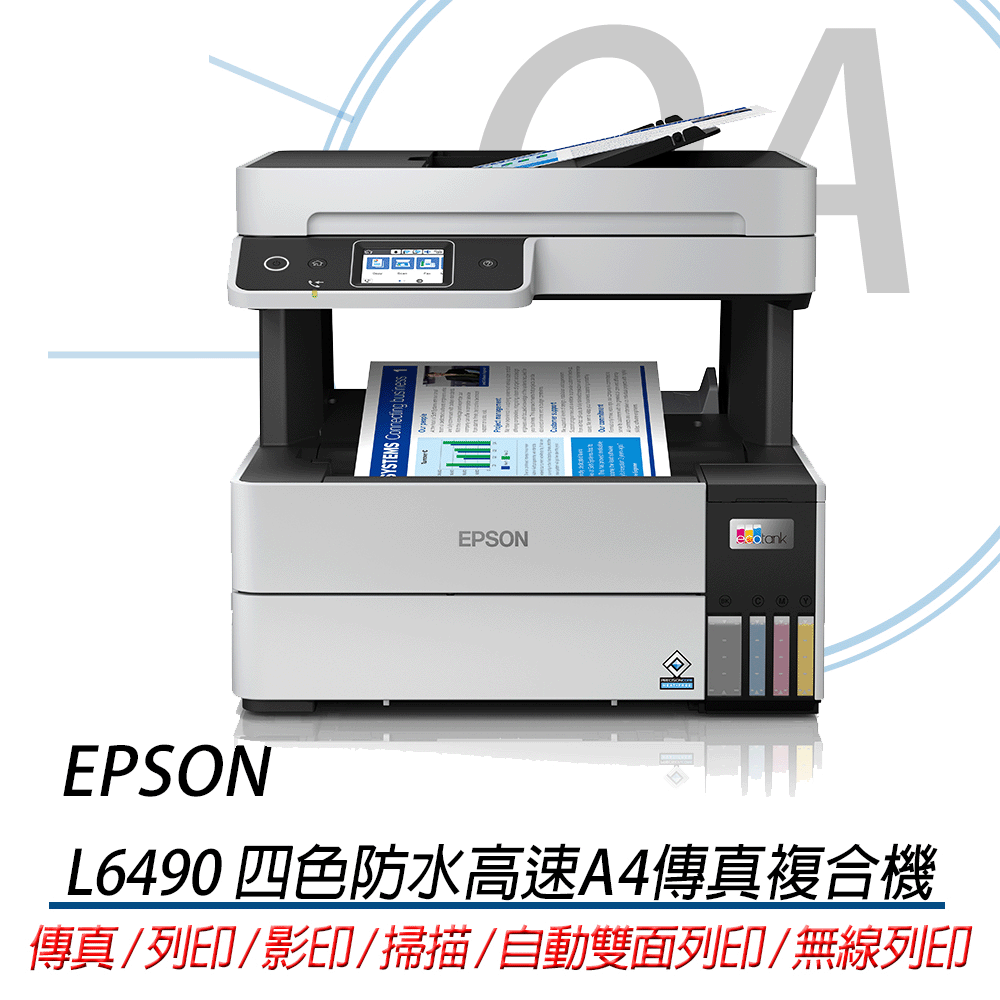 【上網登錄活動】EPSON L6490 四色防水高速A4傳真複合機 可加購原廠墨水