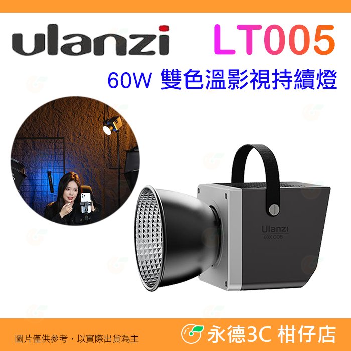 Ulanzi LT005 60W COB 美規雙色溫影視持續燈 公司貨 保榮卡口 多功能 攝影棚補光燈