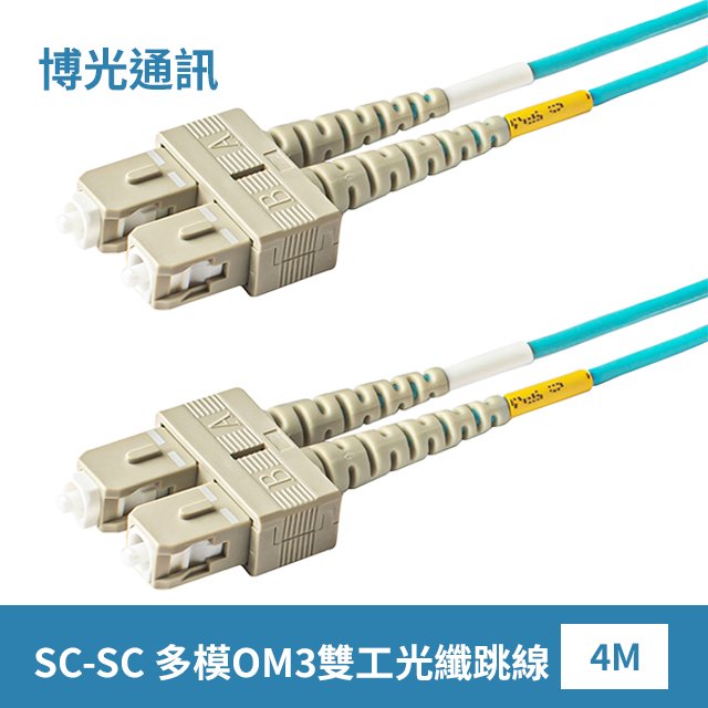 【博光通訊】電信級 4米 SC-SC 光纖跳線 | 康寧Multimode OM3 Fiber | 低煙無毒 (LSZH)光纜外被 | 多模OM3 雙工 雙芯 Duplex