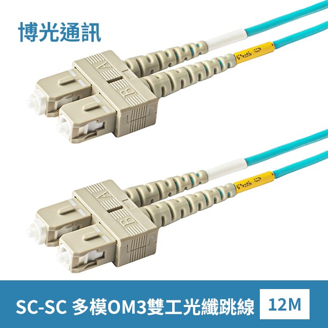 【博光通訊】電信級 12米 SC-SC 光纖跳線 | 康寧Multimode OM3 Fiber | 低煙無毒 (LSZH)光纜外被 | 多模OM3 雙工 雙芯 Duplex