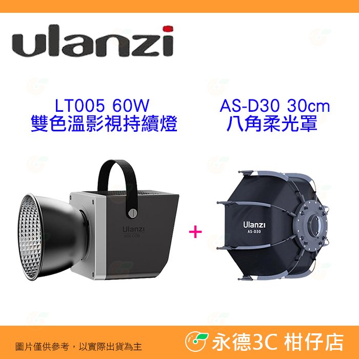 Ulanzi LT005 60W COB 美規雙色溫影視持續燈 AS-D30柔光罩 公司貨 保榮卡口 多功能 攝影棚補光燈