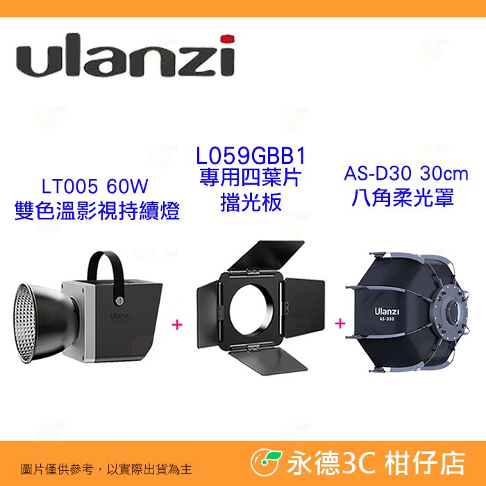 Ulanzi LT005 60W COB 美規雙色溫影視持續燈 L059GBB1四葉片擋光板 AS-D30柔光罩 公司貨 保榮卡口 多功能 攝影棚補光燈
