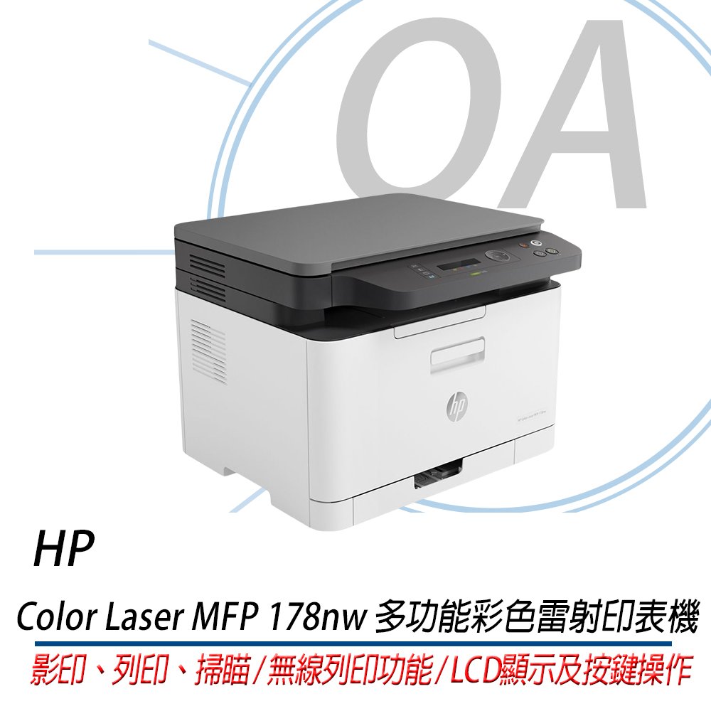 特價 ! HP Color Laser MFP 178nw MFP178nw彩色雷射複合機 印表機