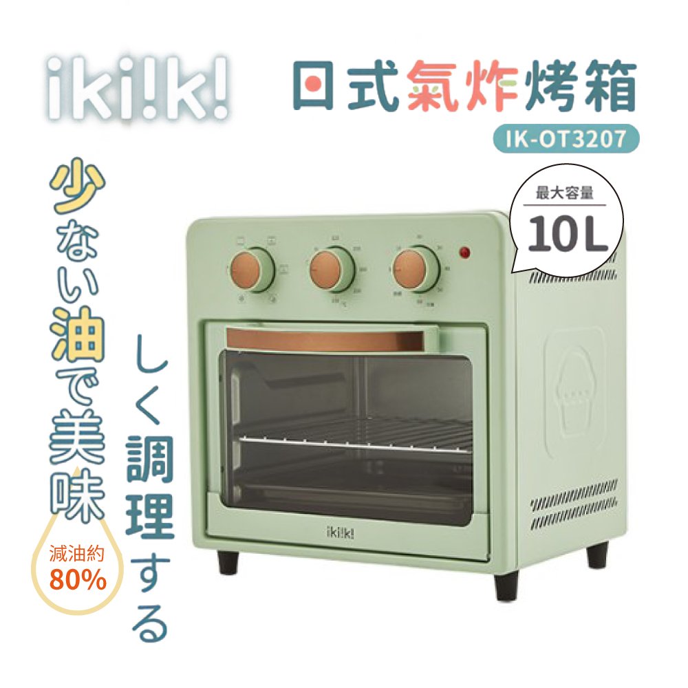 ikiiki 伊崎 10L 日式氣炸烤箱 烤箱 氣炸鍋 IK-OT3207