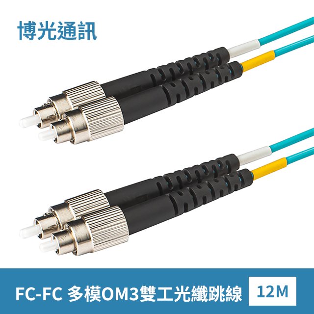 【博光通訊】電信級 12米 FC-FC 光纖跳線 | 康寧Multimode OM3 Fiber | 低煙無毒 (LSZH)光纜外被 | 多模OM3 雙工 雙芯 Duplex