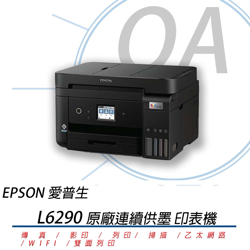 EPSON L6290 四合一傳真無線雙面列印連續供墨複合機 印表機