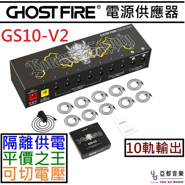 分期免運 贈變壓器 Ghost Fire GS10-SV2 電源供應器 10軌輸出 9v/12v/18v 效果器 電供
