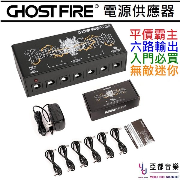 【平價之王】贈變壓器/線材 Ghost Fire GS6 電源供應器 六軌輸出 吉他 貝斯 效果器 電源 迷你