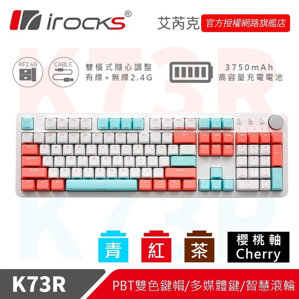 irocks K73R PBT 機械式鍵盤-CHERRY軸 灣岸灰/夕陽海灣/電子龐克/薄荷蜜桃