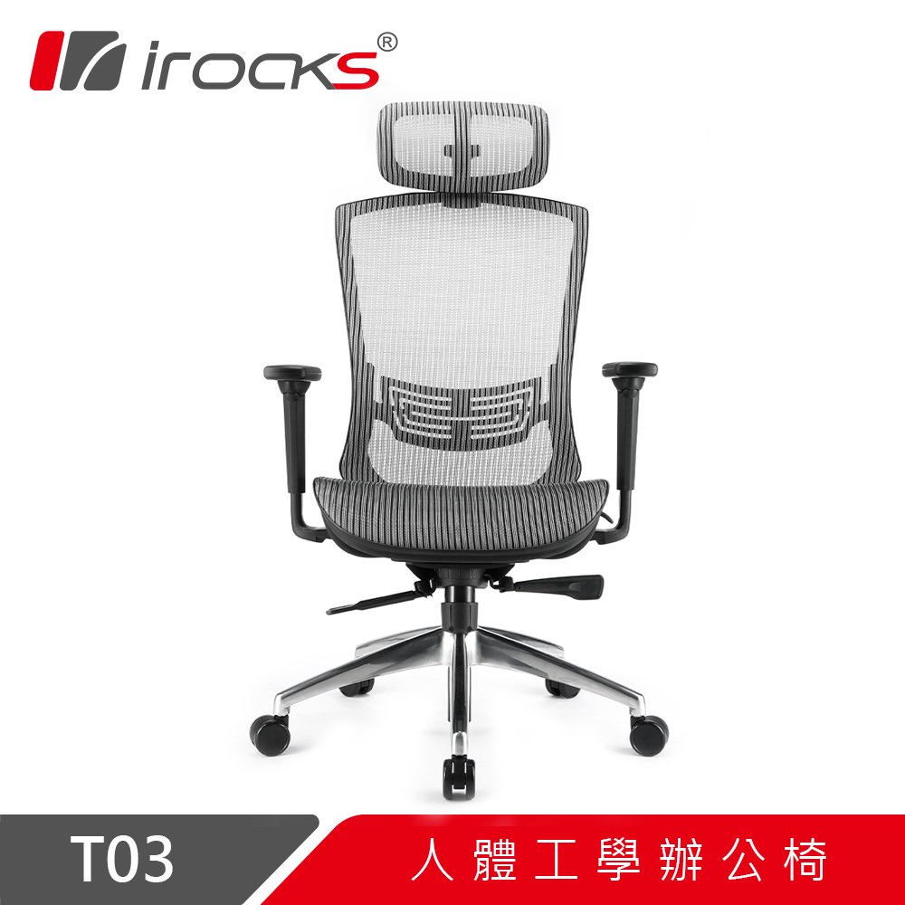 irocks T03 人體工學 辦公椅 電腦椅 網椅 (2色可以選)