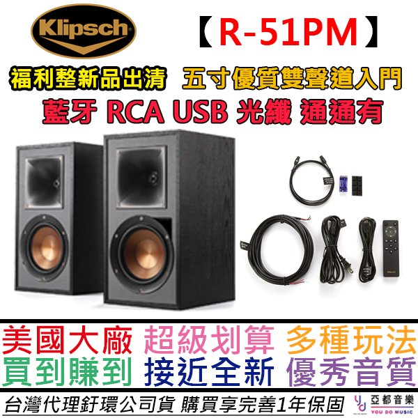 【福利品出清】 Klipsch 古力奇 R-51PM 主動式 喇叭 音響 藍牙 光纖 RCA 唱放 公司貨