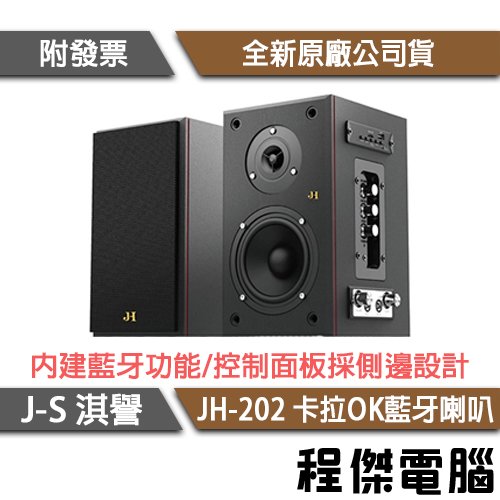 【JS 淇譽】JH-202 2.0聲道 全木質卡拉OK藍牙喇叭 實體店家『高雄程傑電腦』