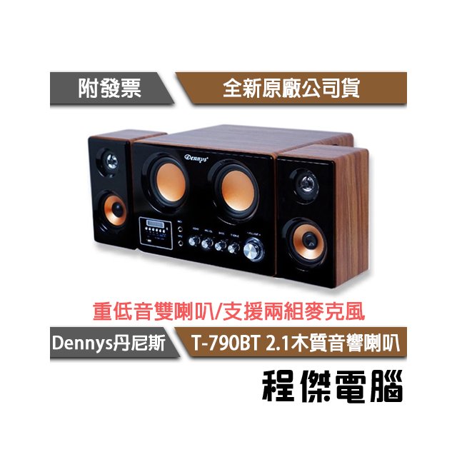 【Dennys 丹尼斯】T-790BT 2.1聲道 木質藍牙喇叭 實體店家『高雄程傑電腦』