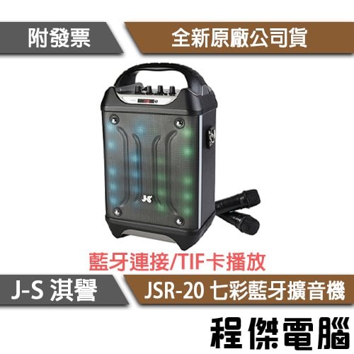 【JS 淇譽】JSR-20 七彩藍牙擴音機(附贈雙麥) 實體店家『高雄程傑電腦』