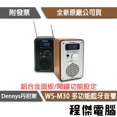 【Dennys 丹尼斯】WS-M30 多功能藍牙音響 實體店家『高雄程傑電腦』