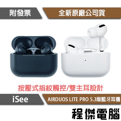【iSee】AIRDUOS LITE PRO V5.3版 藍牙耳機 實體店家『高雄程傑電腦』