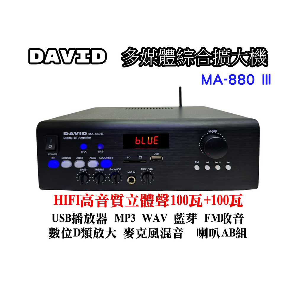 【昌明視聽】DAVID 家用商用音響擴大機 MA-880 III 藍芽 USB WAV MP3 數位D類100瓦x2