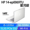 HP 14-ep0069TU 星河銀(i5-1335U/8GB/512GB PCIe/W11/FHD/14)