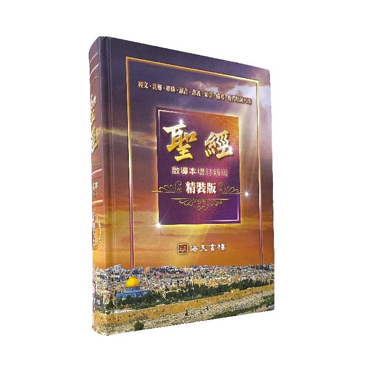 中文聖經啟導本精裝版(增訂新版)海天書樓出版