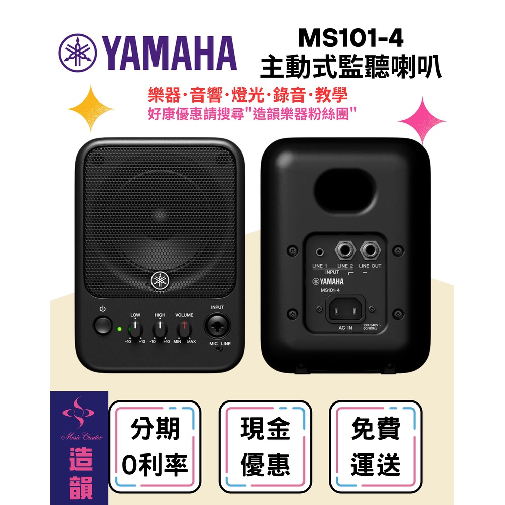 造韻樂器音響- JU-MUSIC - YAMAHA MS101-4 主動式 監聽喇叭