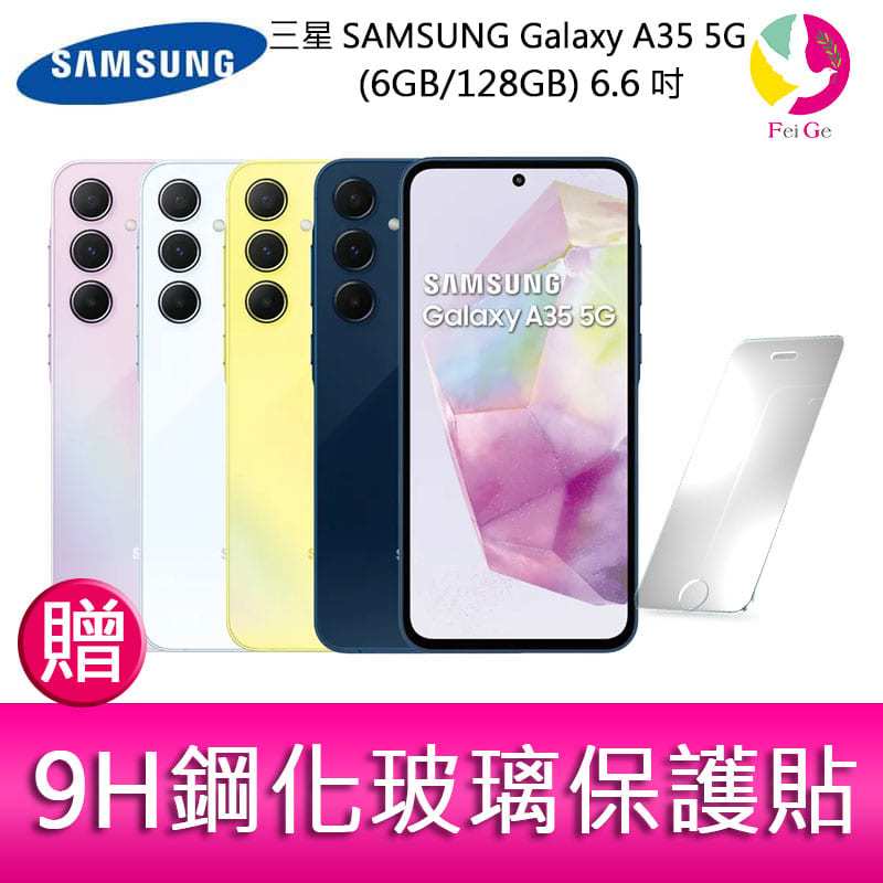 分期0利率 三星SAMSUNG Galaxy A35 5G (6GB/128GB) 6.6吋三主鏡頭大電量手機 贈『9H鋼化玻璃保護貼*1』