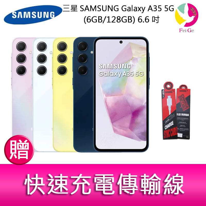 分期0利率 三星SAMSUNG Galaxy A35 5G (6GB/128GB) 6.6吋三主鏡頭大電量手機 贈『快速充電傳輸線*1』