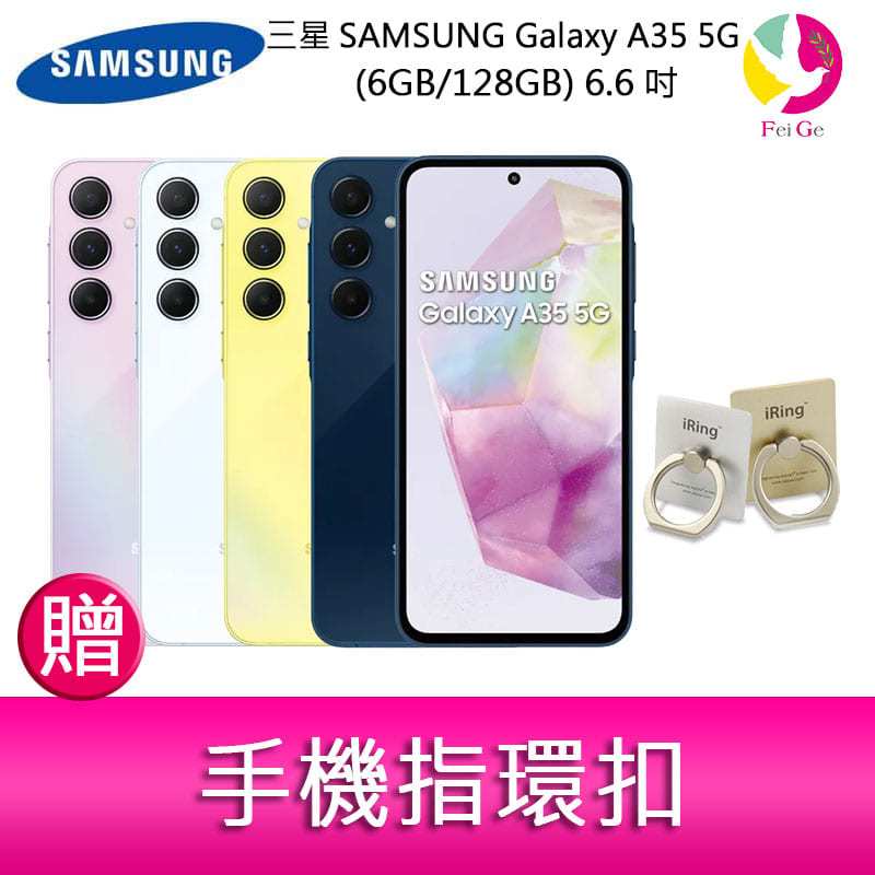 分期0利率 三星SAMSUNG Galaxy A35 5G (6GB/128GB) 6.6吋三主鏡頭大電量手機 贈『手機指環扣 *1』
