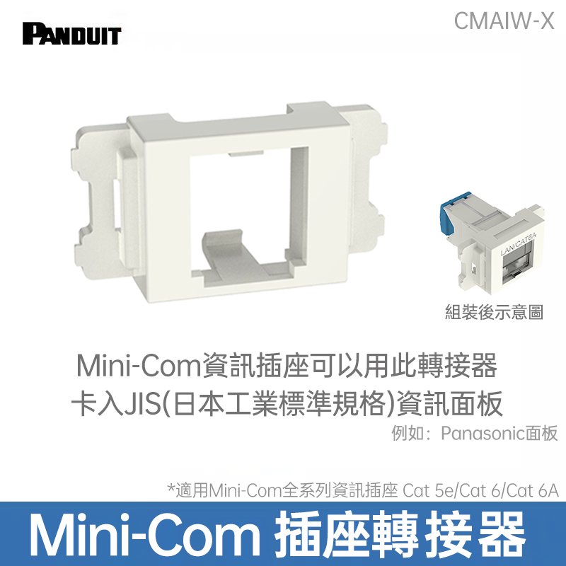 PANDUIT Mini-Com資訊插座轉接器，可卡入JIS(日本工業標準規格)資訊面板-CMAIW-X (例如：Panasonic面板)