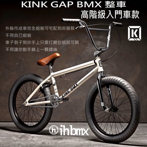 [I.H BMX] KINK GAP BMX 整車 高階級入門車款 白色 BMX/越野車/MTB/地板車/FixedGear/