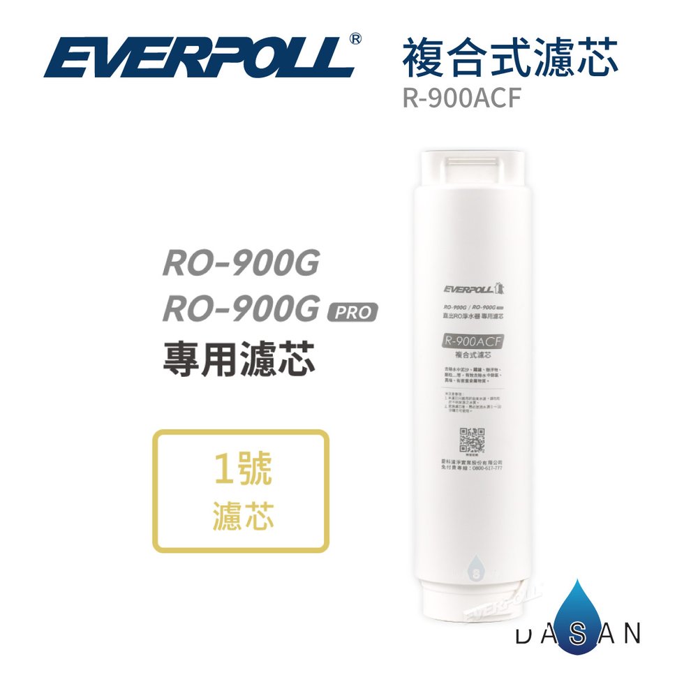 【愛科 EVERPOLL】R-900ACF複合式濾芯 900ACF 900 ACF 濾心 直出機 大山淨水