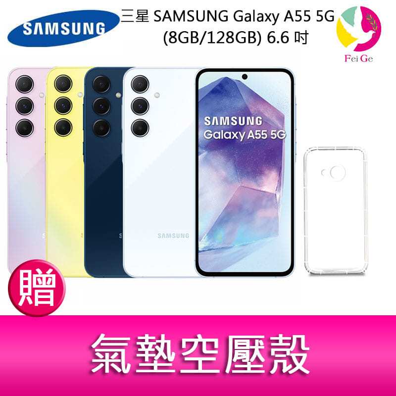 分期0利率 三星SAMSUNG Galaxy A55 5G (8GB/128GB) 6.6吋三主鏡頭金屬邊框大電量手機 贈『氣墊空壓殼*1』