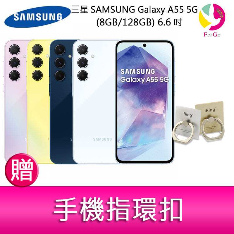 分期0利率 三星SAMSUNG Galaxy A55 5G (8GB/128GB) 6.6吋三主鏡頭金屬邊框大電量手機 贈『手機指環扣 *1』
