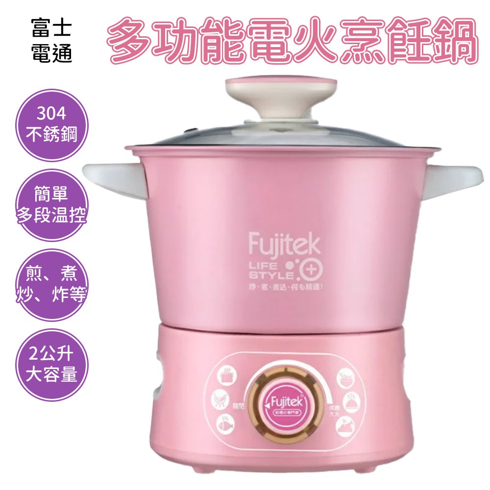Fujitek 富士電通 多功能電火烹飪鍋 FT-EP501 料理鍋 美食鍋