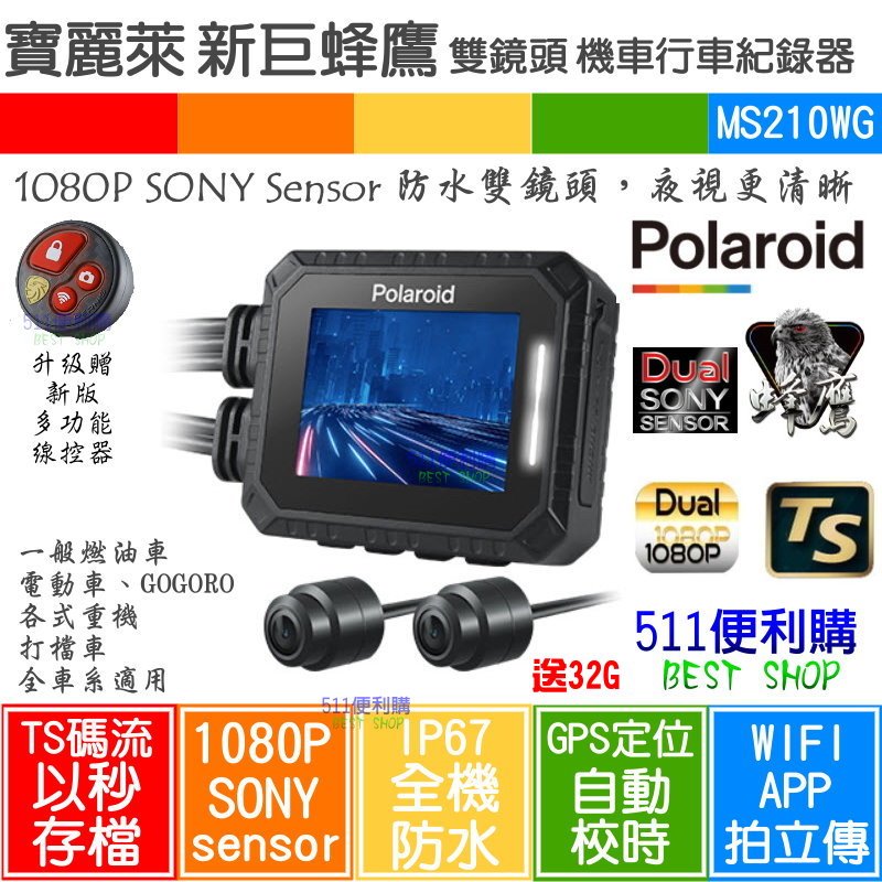 【免運 送32G】Polaroid 寶麗萊 MS210WG 新巨蜂鷹 SONY 雙鏡頭 機車行車紀錄器 - 295升級版