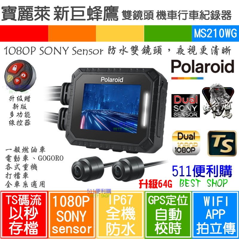 【搭64G】Polaroid 寶麗萊 MS210WG 新巨蜂鷹 SONY 雙鏡頭 機車行車紀錄器 - 295升級版