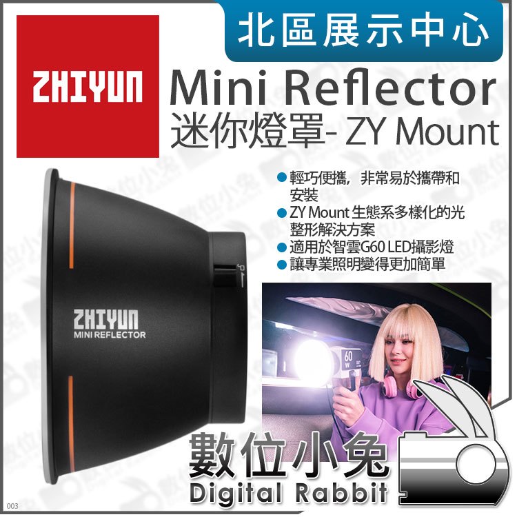 數位小兔【 ZHIYUN 智雲 Mini Reflector 迷你燈罩 ZY Mount 】智云 G60 反射罩 公司貨