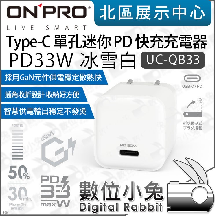 數位小兔【 ONPRO UC-QB33 PD3.0 33W 單孔快充 Type-C迷你超急速充電器】 USB-C 豆腐頭 公司貨