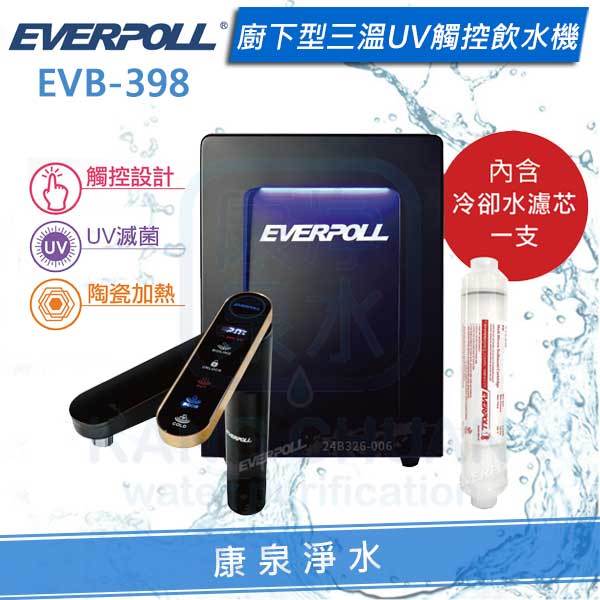 ◤免費安裝◢ EVERPOLL 愛科智能櫥下型三溫UV觸控飲水機/加熱器 (EVB-398)【單機】