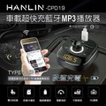 HANLIN-CPD19 車用 新PD快充車充 藍牙MP3 手機音樂無線轉播器