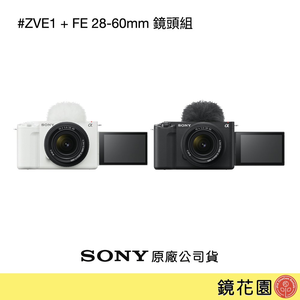 鏡花園【貨況請私】Sony ZVE1 + FE 28-60mm 鏡頭組 ZV-E1L ►公司貨