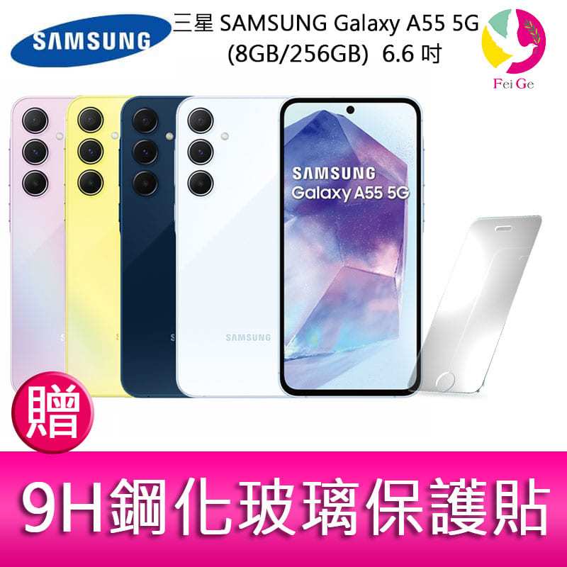 分期0利率 三星SAMSUNG Galaxy A55 5G (8GB/256GB) 6.6吋三主鏡頭金屬邊框大電量手機 贈『9H鋼化玻璃保護貼*1』