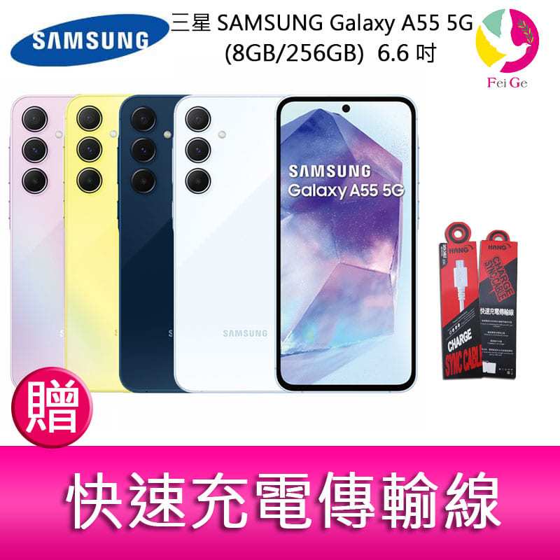 分期0利率 三星SAMSUNG Galaxy A55 5G (8GB/256GB) 6.6吋三主鏡頭金屬邊框大電量手機 贈『快速充電傳輸線*1』