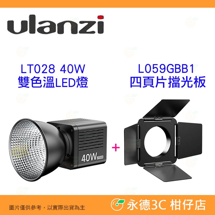 Ulanzi LT028 40W COB 雙色溫 LED 內建鋰電池 L059GBB1四頁片擋光板 公司貨 迷你 保榮卡口 攝影棚補光燈 便攜 攝影燈